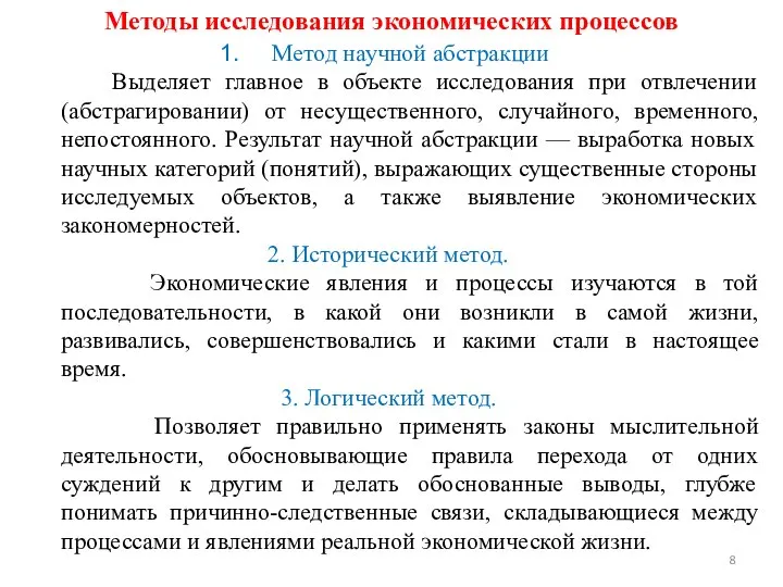 Методы исследования экономических процессов Метод научной абстракции Выделяет главное в объекте исследования