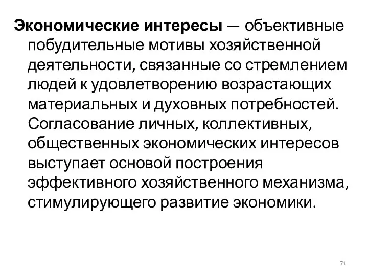 Экономические интересы — объективные побудительные мотивы хозяйственной деятельности, связанные со стремлением людей