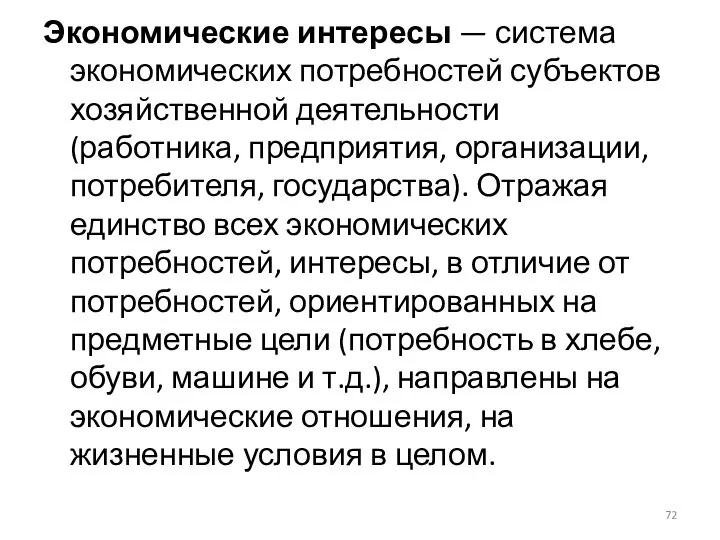 Экономические интересы — система экономических потребностей субъектов хозяйственной деятельности (работника, предприятия, организации,