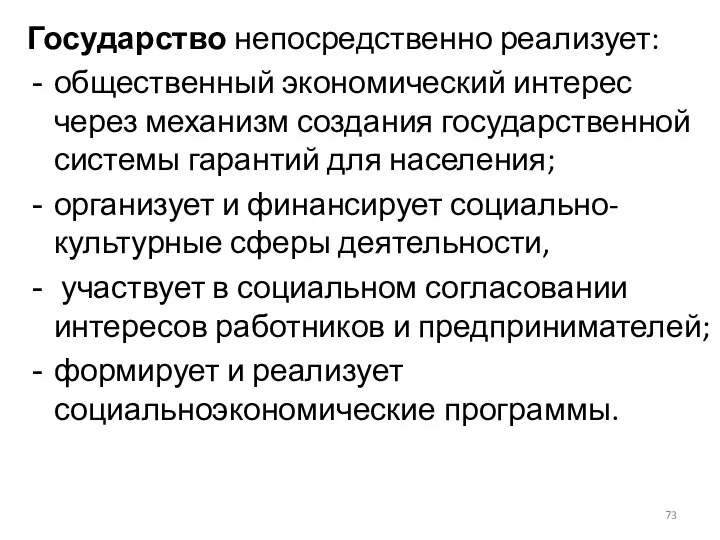 Государство непосредственно реализует: общественный экономический интерес через механизм создания государственной системы гарантий