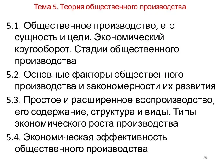 Тема 5. Теория общественного производства 5.1. Общественное производство, его сущность и цели.