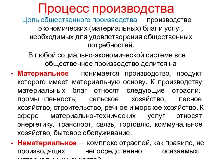 Процесс производства Цель общественного производства — производство экономических (материальных) благ и услуг,