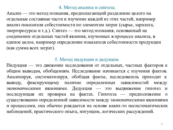 4. Метод анализа и синтеза. Анализ — это метод познания, предполагающий разделение