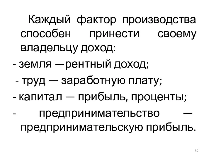 Каждый фактор производства способен принести своему владельцу доход: - земля —рентный доход;