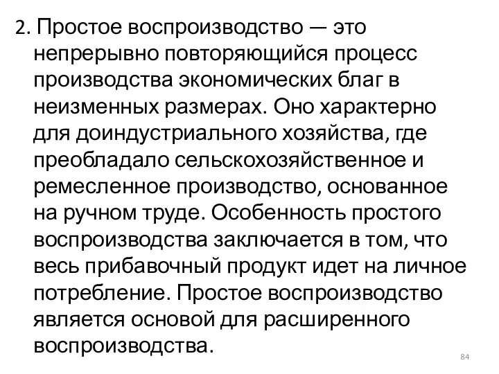 2. Простое воспроизводство — это непрерывно повторяющийся процесс производства экономических благ в