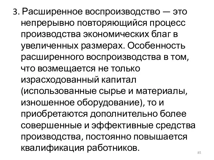 3. Расширенное воспроизводство — это непрерывно повторяющийся процесс производства экономических благ в