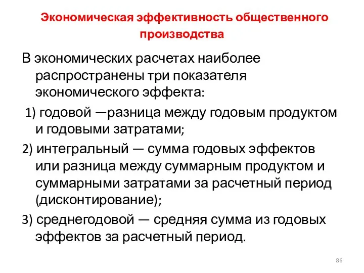 Экономическая эффективность общественного производства В экономических расчетах наиболее распространены три показателя экономического