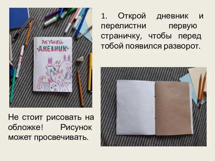 1. Открой дневник и перелистни первую страничку, чтобы перед тобой появился разворот.