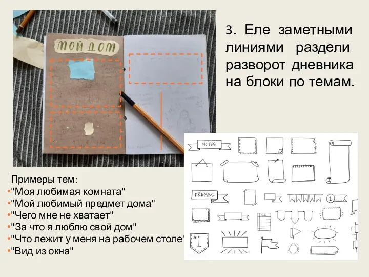 3. Еле заметными линиями раздели разворот дневника на блоки по темам. Примеры