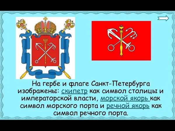 На гербе и флаге Санкт-Петербурга изображены: скипетр как символ столицы и императорской