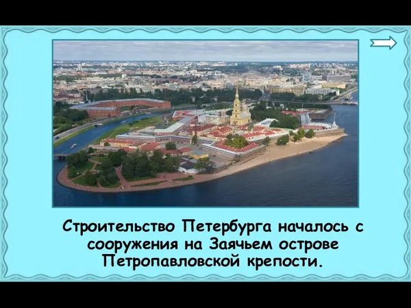 Строительство Петербурга началось с сооружения на Заячьем острове Петропавловской крепости.