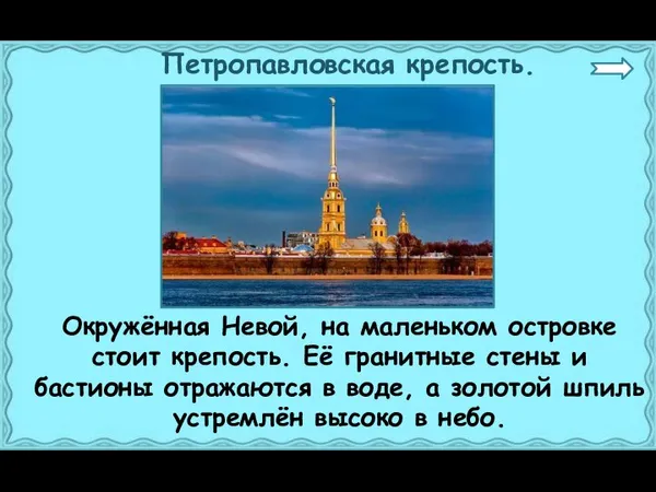 Петропавловская крепость. Окружённая Невой, на маленьком островке стоит крепость. Её гранитные стены