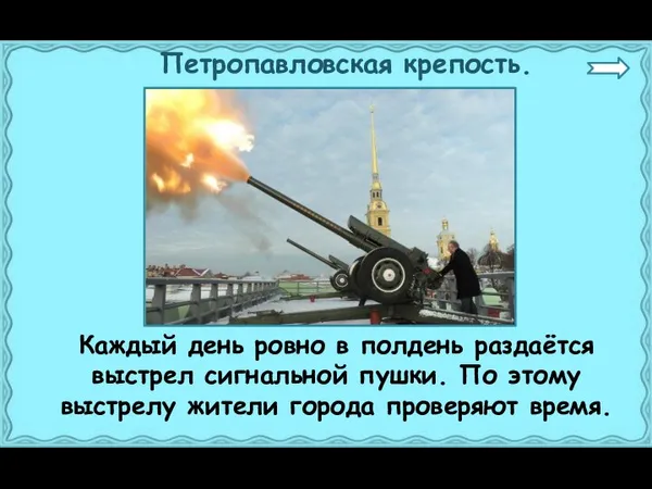 Петропавловская крепость. Каждый день ровно в полдень раздаётся выстрел сигнальной пушки. По