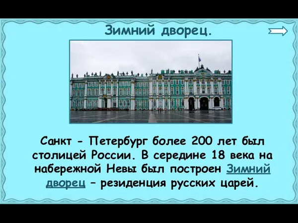 Зимний дворец. Санкт - Петербург более 200 лет был столицей России. В