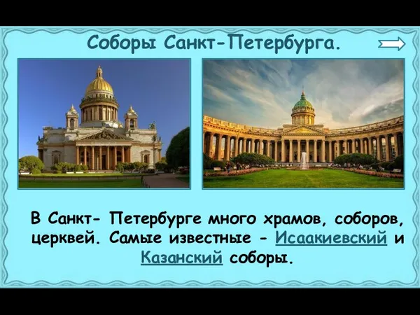 Соборы Санкт-Петербурга. В Санкт- Петербурге много храмов, соборов, церквей. Самые известные - Исаакиевский и Казанский соборы.