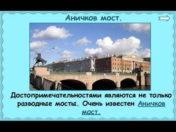 Аничков мост. Достопримечательностями являются не только разводные мосты. Очень известен Аничков мост.