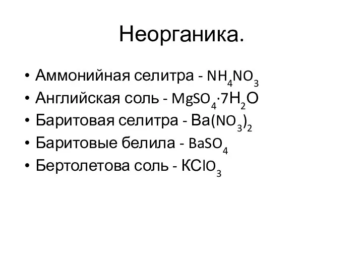 Неорганика. Аммонийная селитра - NH4NO3 Английская соль - MgSO4·7Н2О Баритовая селитра -