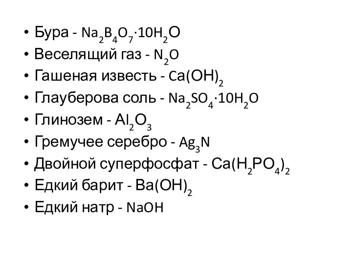 Бура - Na2B4O7·10H2О Веселящий газ - N2O Гашеная известь - Cа(ОН)2 Глауберова