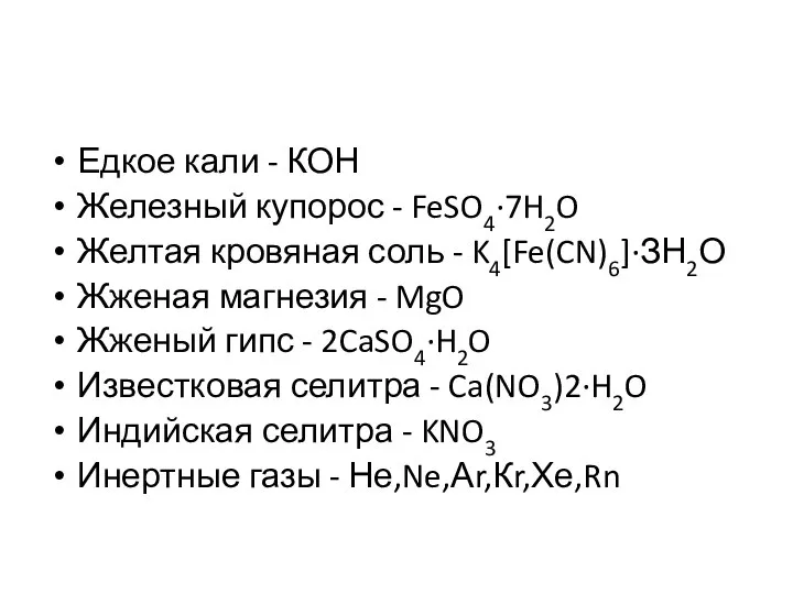 Едкое кали - КОН Железный купорос - FeSO4·7H2O Желтая кровяная соль -