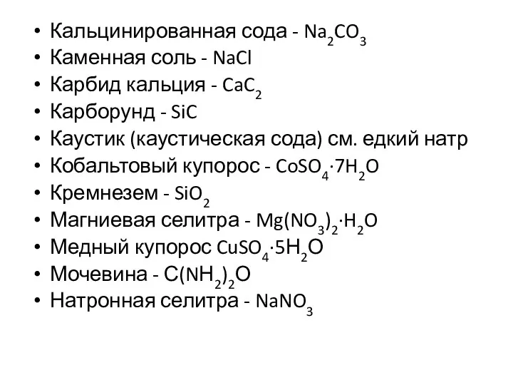 Кальцинированная сода - Na2CO3 Каменная соль - NaCl Карбид кальция - CaC2