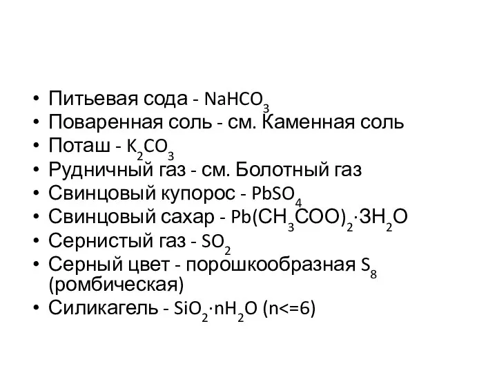 Питьевая сода - NaHCO3 Поваренная соль - см. Каменная соль Поташ -