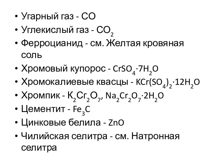 Угарный газ - СО Углекислый газ - СО2 Ферроцианид - см. Желтая
