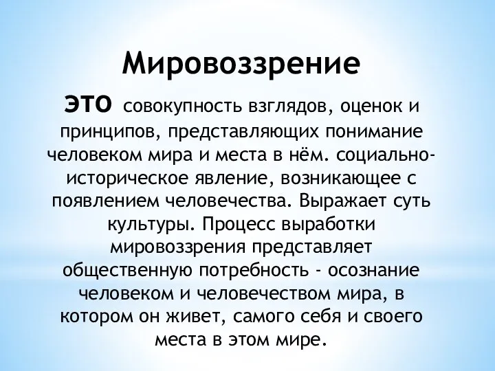 Мировоззрение это совокупность взглядов, оценок и принципов, представляющих понимание человеком мира и