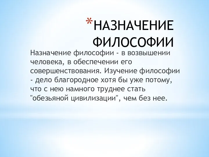 НАЗНАЧЕНИЕ ФИЛОСОФИИ Назначение философии - в возвышении человека, в обеспечении его совершенствования.