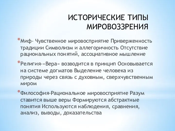 ИСТОРИЧЕСКИЕ ТИПЫ МИРОВОЗЗРЕНИЯ Миф- Чувственное мировосприятие Приверженность традиции Символизм и аллегоричность Отсутствие