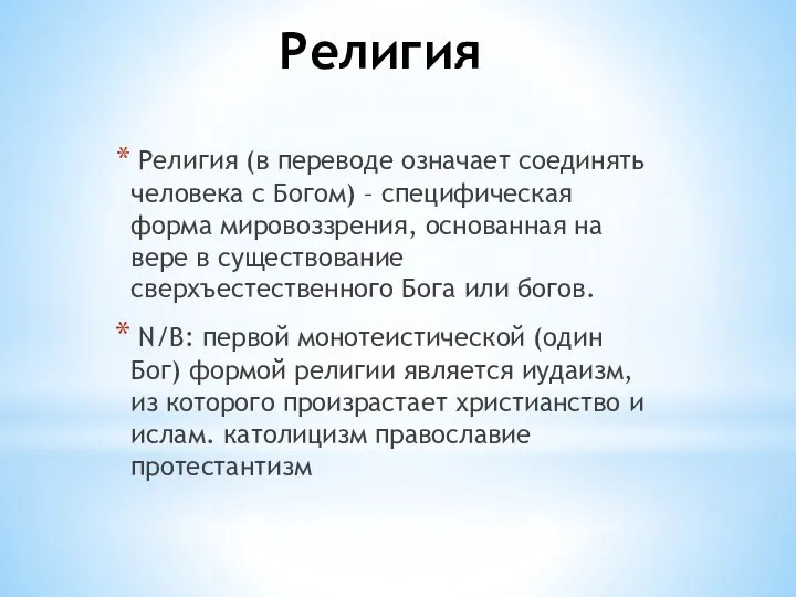 Религия Религия (в переводе означает соединять человека с Богом) – специфическая форма