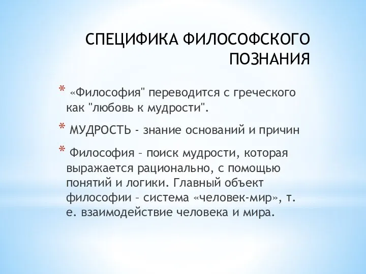 СПЕЦИФИКА ФИЛОСОФСКОГО ПОЗНАНИЯ «Философия" переводится с греческого как "любовь к мудрости". МУДРОСТЬ