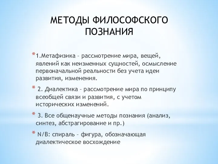 МЕТОДЫ ФИЛОСОФСКОГО ПОЗНАНИЯ 1.Метафизика – рассмотрение мира, вещей, явлений как неизменных сущностей,