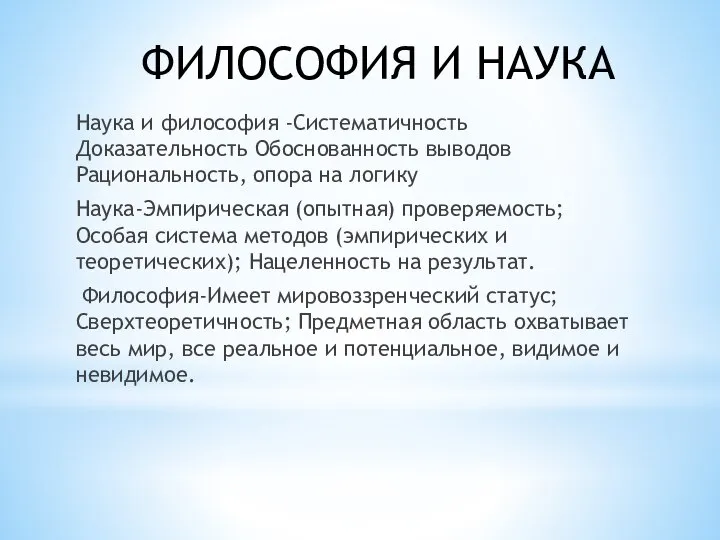 ФИЛОСОФИЯ И НАУКА Наука и философия -Систематичность Доказательность Обоснованность выводов Рациональность, опора