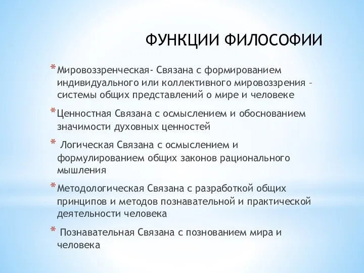 ФУНКЦИИ ФИЛОСОФИИ Мировоззренческая- Связана с формированием индивидуального или коллективного мировоззрения – системы