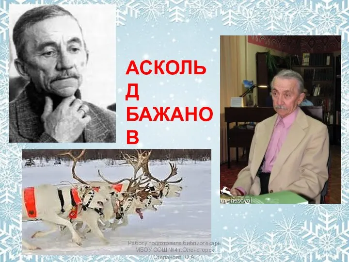 АСКОЛЬД БАЖАНОВ Работу подготовила библиотекарь МБОУ СОШ №4 г.Оленегорск Степанова Ю.А.