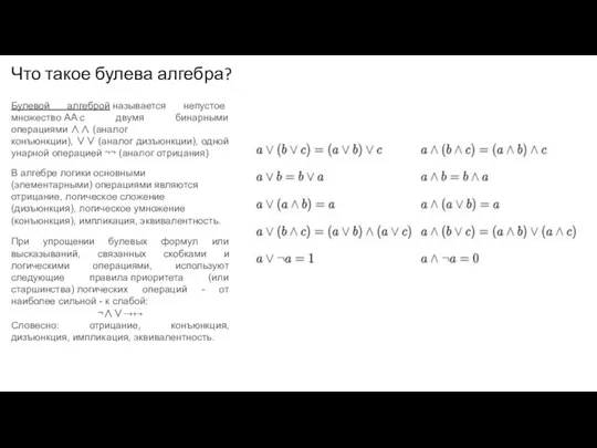 Что такое булева алгебра? Булевой алгеброй называется непустое множество AA с двумя