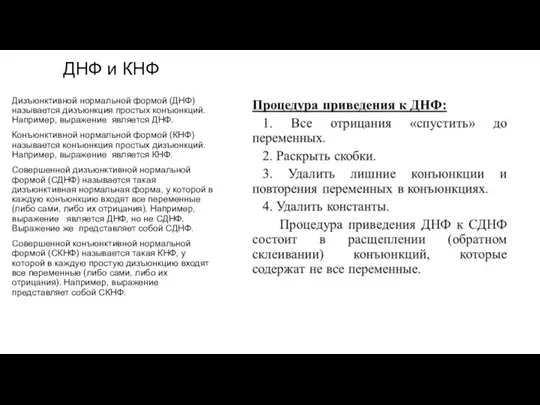 ДНФ и КНФ Дизъюнктивной нормальной формой (ДНФ) называется дизъюнкция простых конъюнкций. Например,