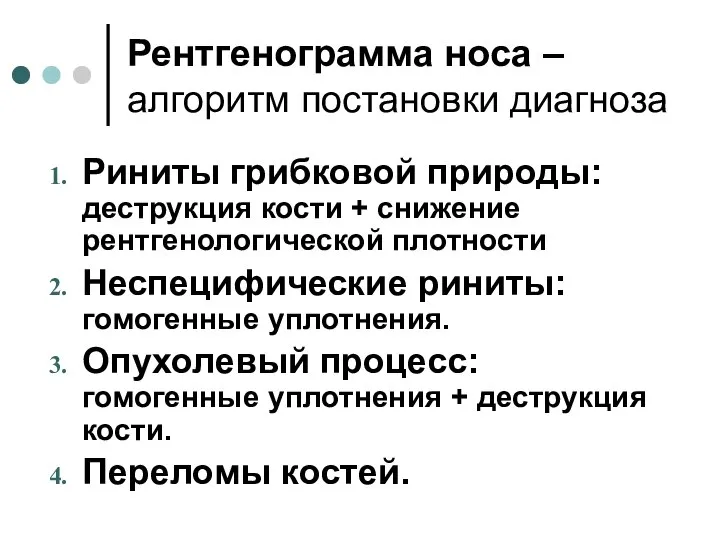 Рентгенограмма носа – алгоритм постановки диагноза Риниты грибковой природы: деструкция кости +