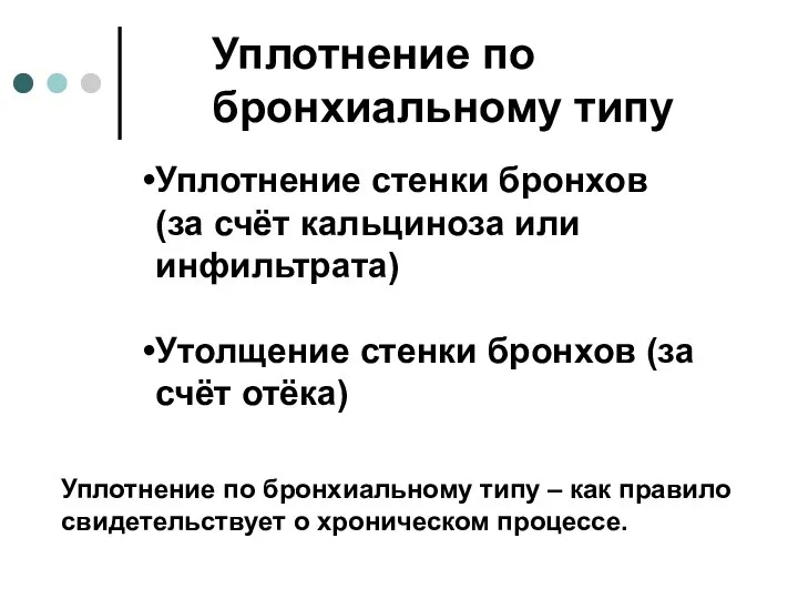 Уплотнение по бронхиальному типу Уплотнение стенки бронхов (за счёт кальциноза или инфильтрата)