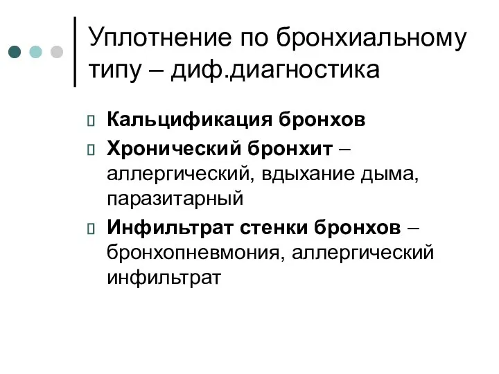 Уплотнение по бронхиальному типу – диф.диагностика Кальцификация бронхов Хронический бронхит – аллергический,