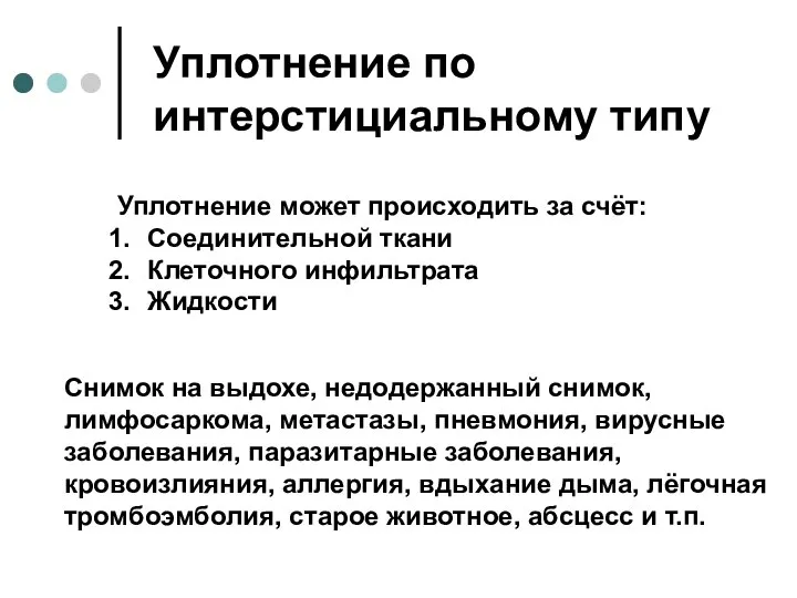 Уплотнение по интерстициальному типу Уплотнение может происходить за счёт: Соединительной ткани Клеточного