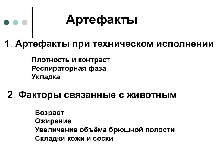 Артефакты 1. Артефакты при техническом исполнении Плотность и контраст Респираторная фаза Укладка