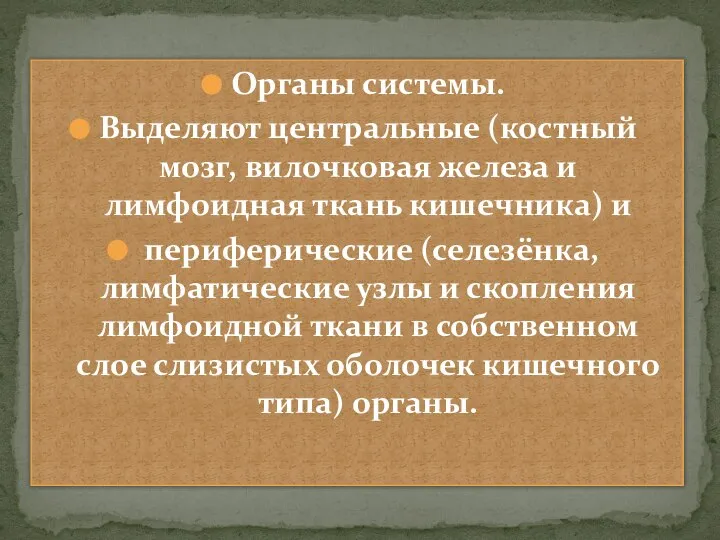 Органы системы. Выделяют центральные (костный мозг, вилочковая железа и лимфоидная ткань кишечника)