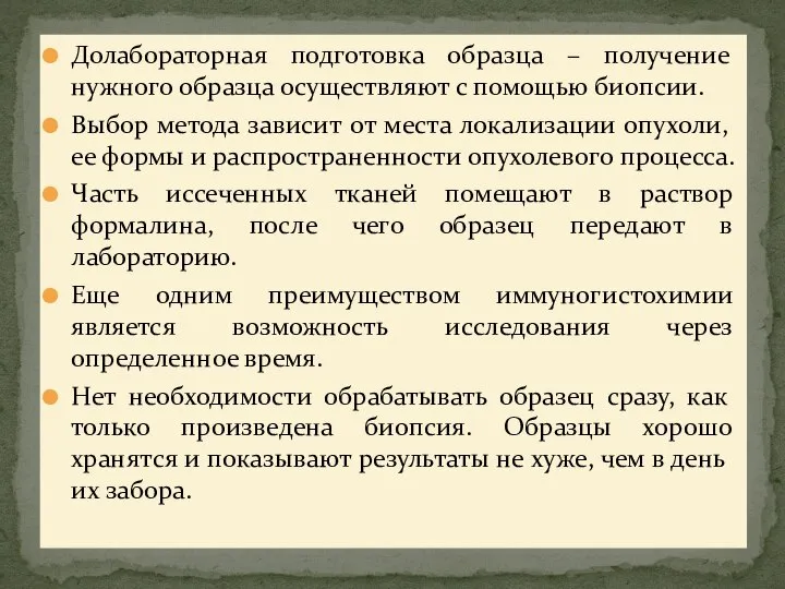 Долабораторная подготовка образца – получение нужного образца осуществляют с помощью биопсии. Выбор