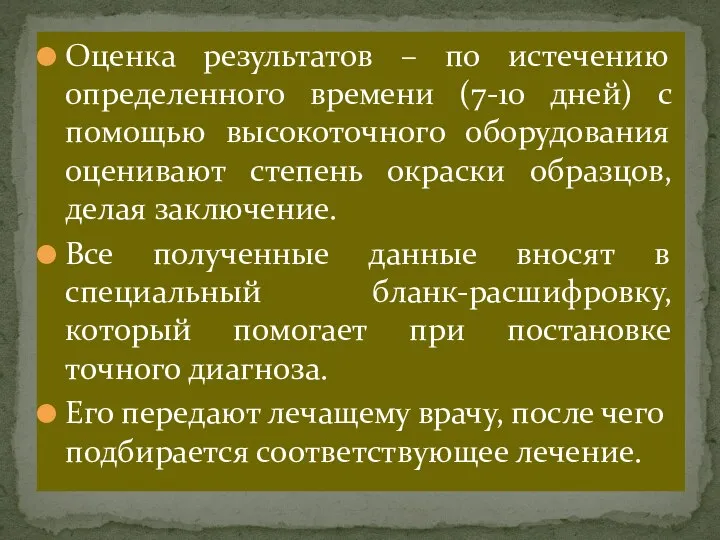 Оценка результатов – по истечению определенного времени (7-10 дней) с помощью высокоточного