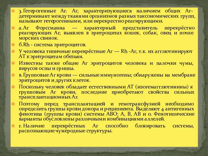 3. Гетерогенные Аг. Аг, характеризующиеся наличием общих Аг-детерминант между тканями организмов разных