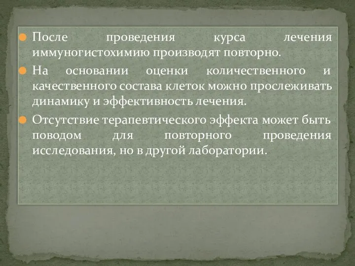 После проведения курса лечения иммуногистохимию производят повторно. На основании оценки количественного и