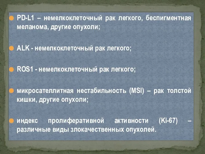 PD-L1 – немелкоклеточный рак легкого, беспигментная меланома, другие опухоли; ALK - немелкоклеточный