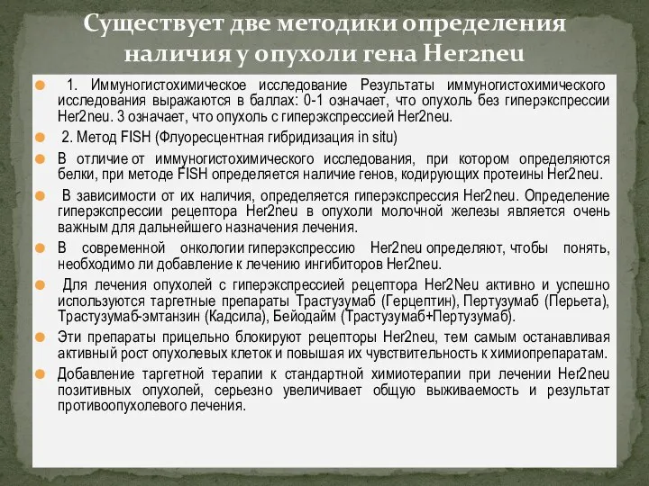 1. Иммуногистохимическое исследование Результаты иммуногистохимического исследования выражаются в баллах: 0-1 означает, что