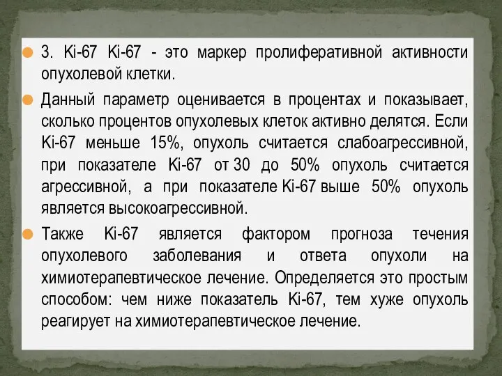 3. Ki-67 Ki-67 - это маркер пролиферативной активности опухолевой клетки. Данный параметр